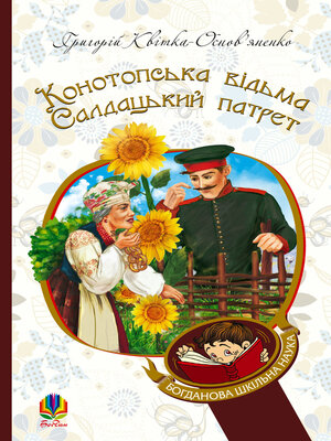cover image of Конотопська відьма. Салдацький патрет